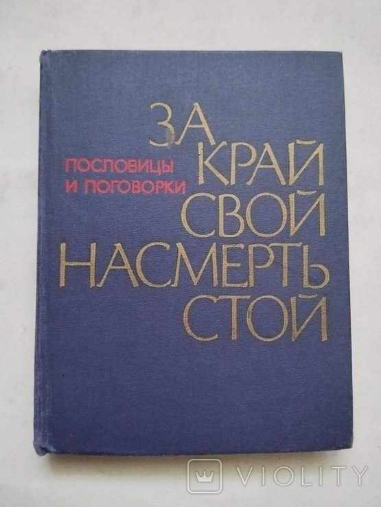 За край свой насмерть стой. Пословицы и поговорки