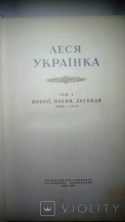 Л. Українка. Зібрання творів. Том 1