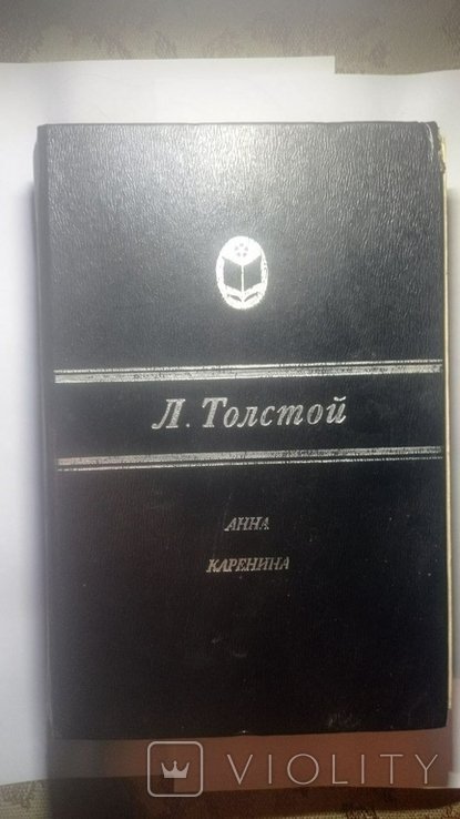Л.Н. Толстой. Анна Каренина