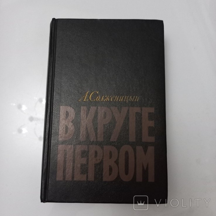 А.И. Солженицын. В круге первом