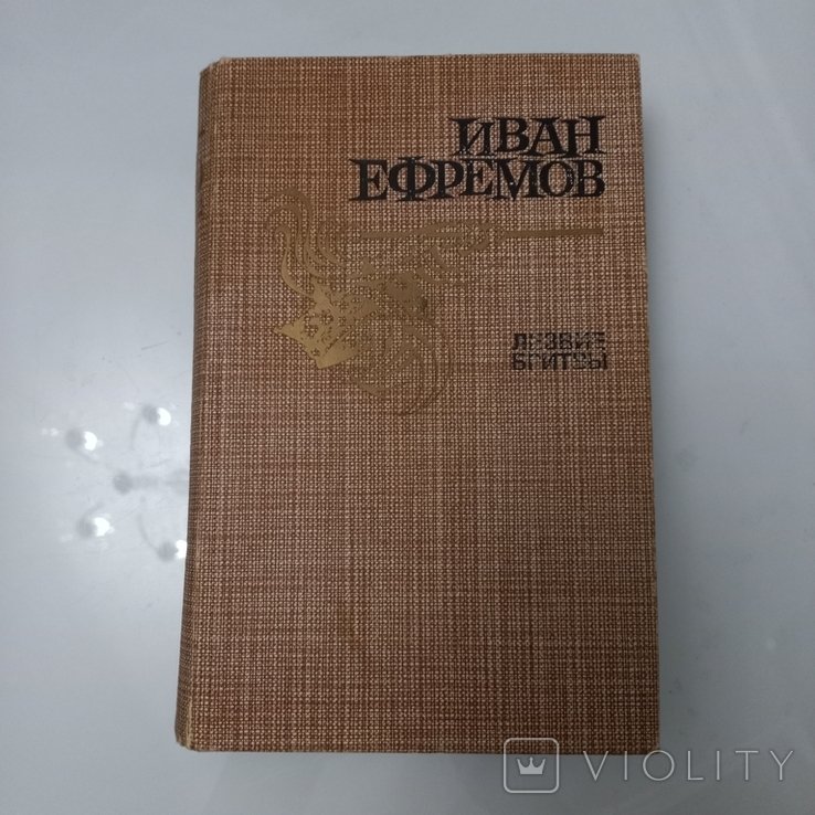 Ефремов. Лезвие бритвы