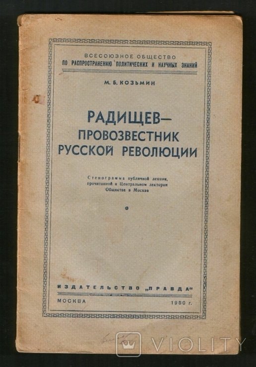 1950 Радищев - провісник Російської революції