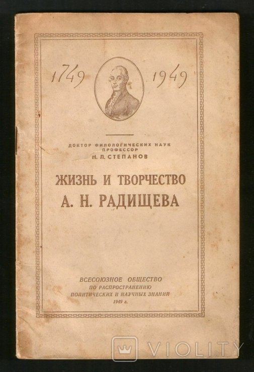 А.Н. Радищев. Жизненный и творческий путь