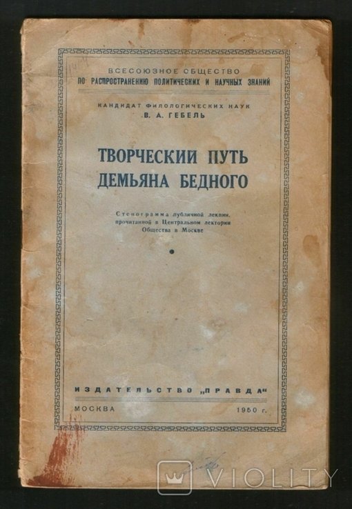 Д.Б. Бедный. Творческий путь Демьяна Бедного