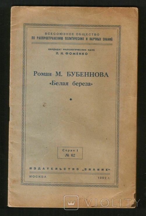 М. Бубеннов. Белая береза