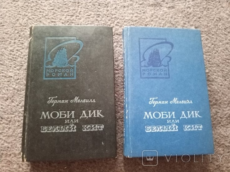 Г. Мелвилл. Моби Дик
