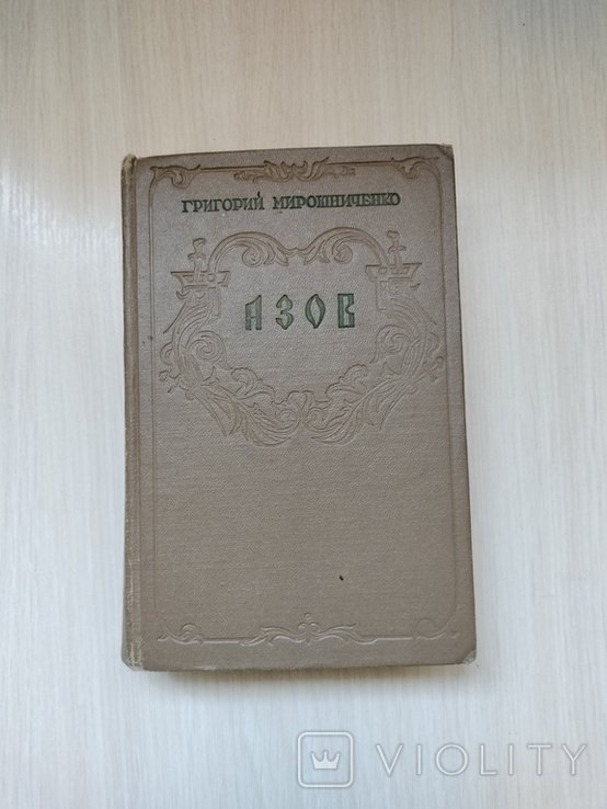 Г. Мирошниченко. Азов