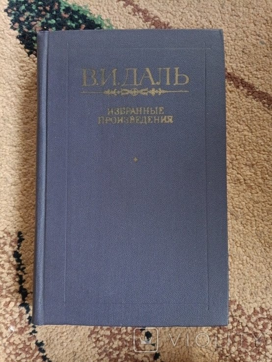В. Даль. Избранные произведения
