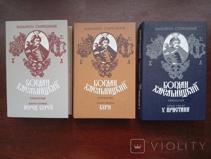 М. Старицький. Богдан Хмельницкий трилогия