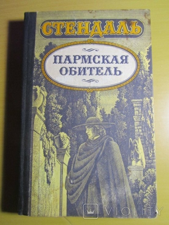 С. Б. Стендаль. Пармская обитель