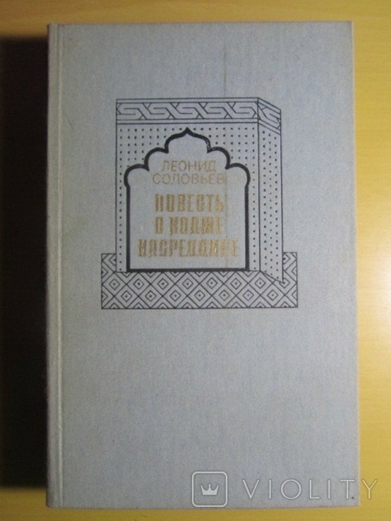 Л.Ф. Соловьев. Повесть о Ходже Насреддине