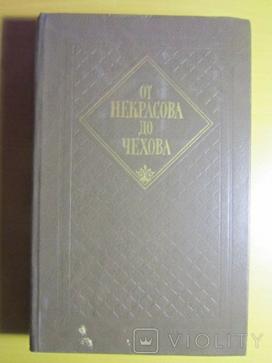 От Некрасова до Чехова