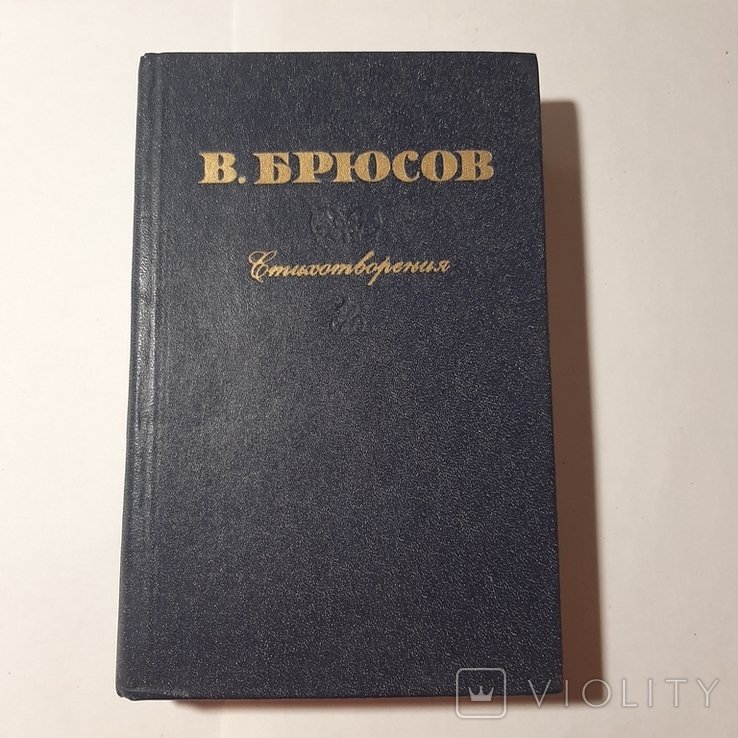В. Брюсов. Стихотворения