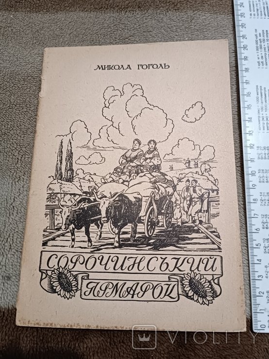М. Гоголь. Диаспора. Сорочинская ярмарка