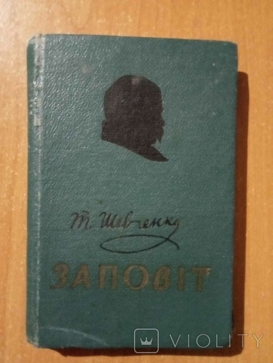 Т.Г. Шевченко. Заповіт