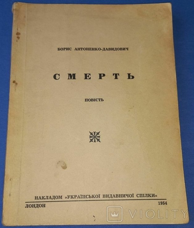 Б. АнтоненкоДавидович. Смерть