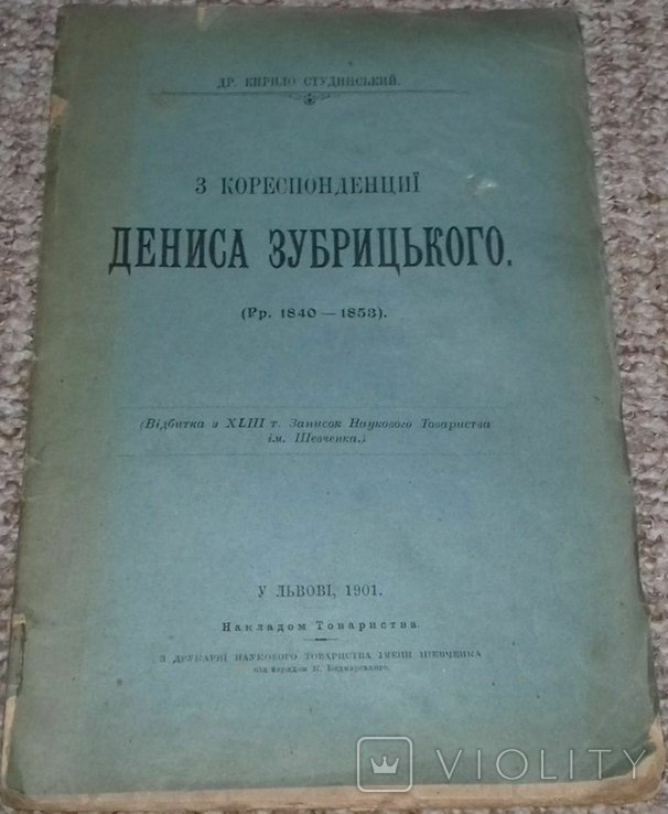 К. Студинский. З корреспонденции Дениса Зубрицкого