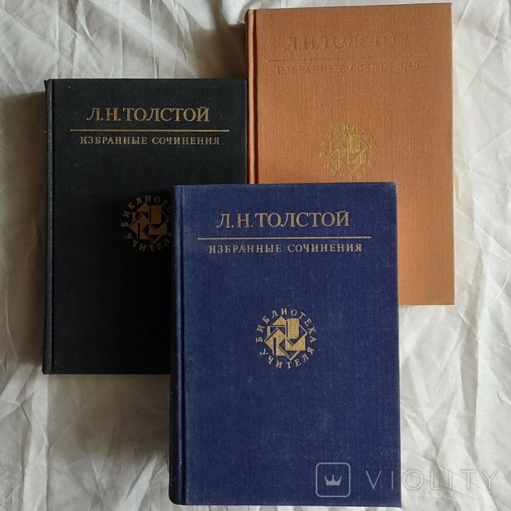 Л.Н. Толстой. Вибрані твори. ІІІ тома