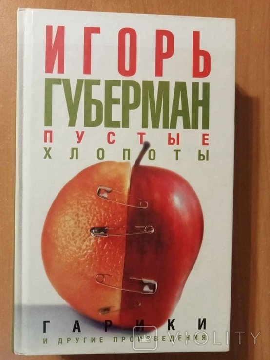 И. Губерман. Пустые хлопоты. Гарики и другие произведения