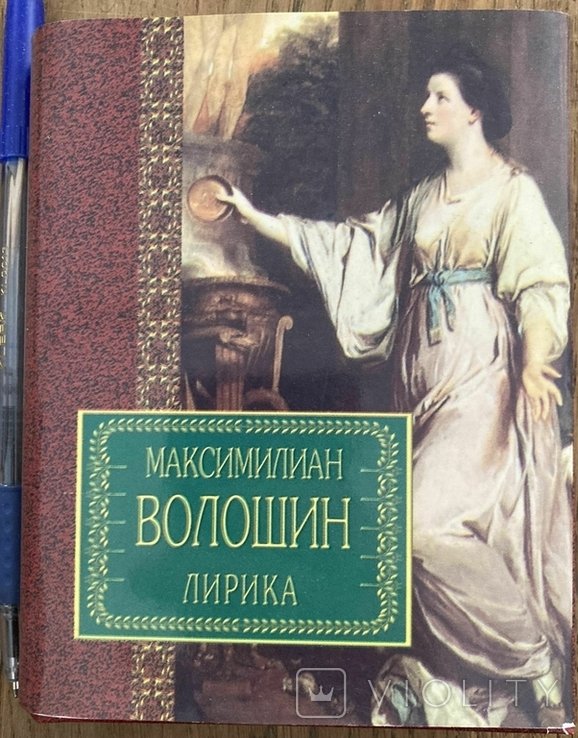 М. А. Волошин. Текст