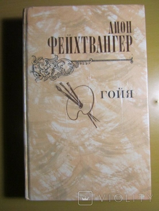 Л. Фейхтвангер. Гойя