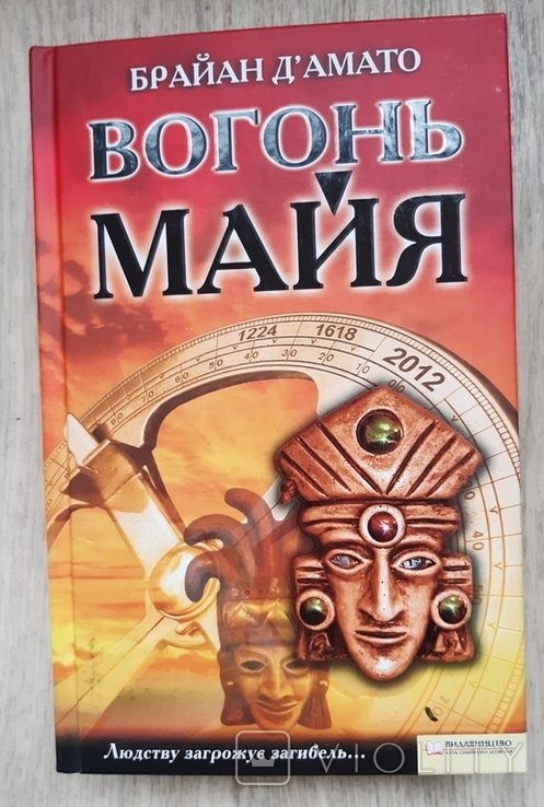 Б. Дамато. Огнъ майя