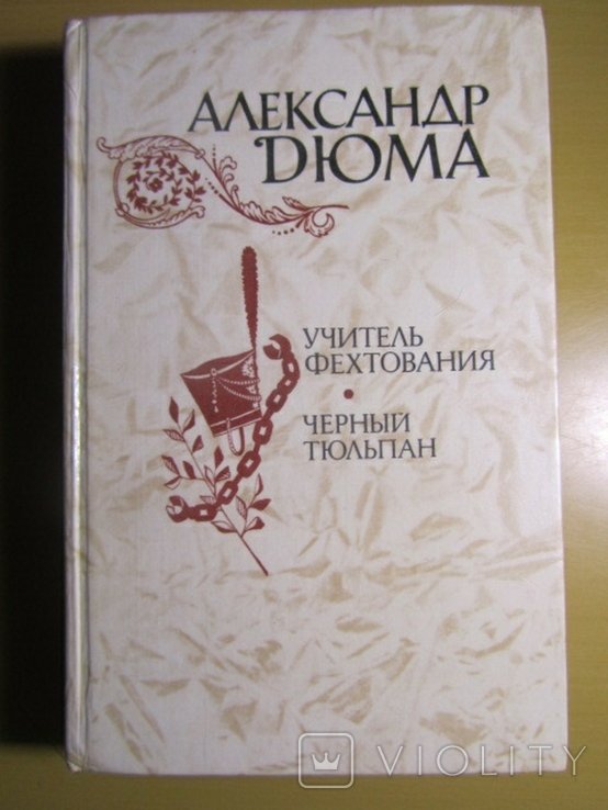 А. Дюма. Учитель фехтования. Черный тюльпан