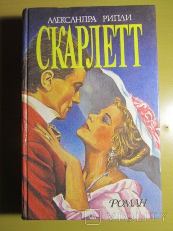 А. Рипли. Скарлетт