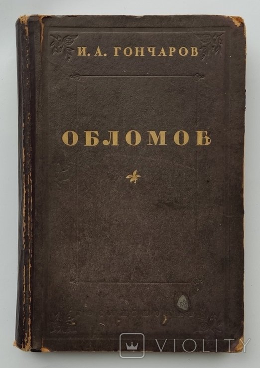 И.А. Гончаров. Обломов