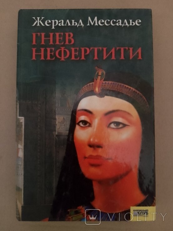 Ж. Мессадье. Гнев Нефертити