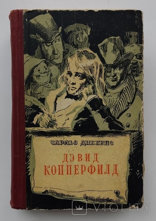 Ч. Диккенс. Жизнь Дэвида Копперфилда, рассказанная им самим