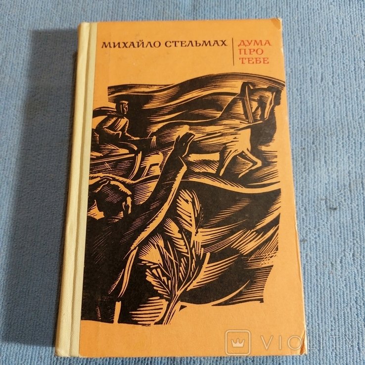 М. Стельмах. Дума про тебе