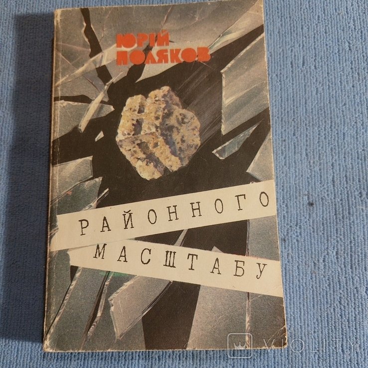 Ю. Поляков. НП районного Маштабу 1991 року