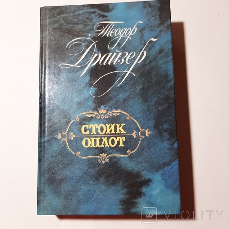 Т. Драйзер. Стоик. Оплот
