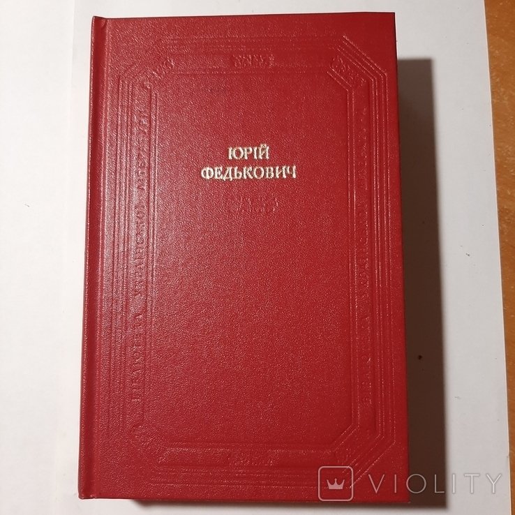 Ю. Федькович. Твори. Листи