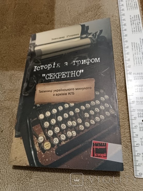 В. Вятрович. История с грифом секретно