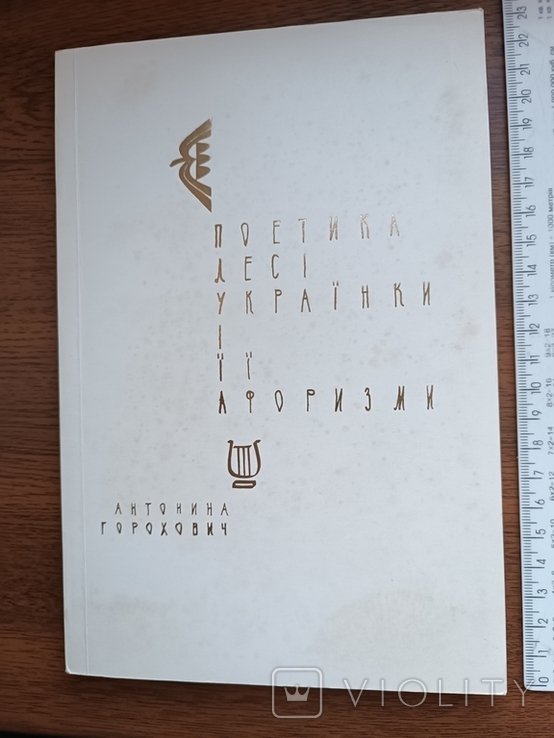 А. Горохович. Диаспора. Поэтика Леси Украинки и её афоризмы