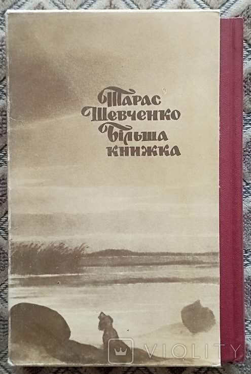 Т. Шевченко. Більша книжка. Автографи поезій 1847-1860