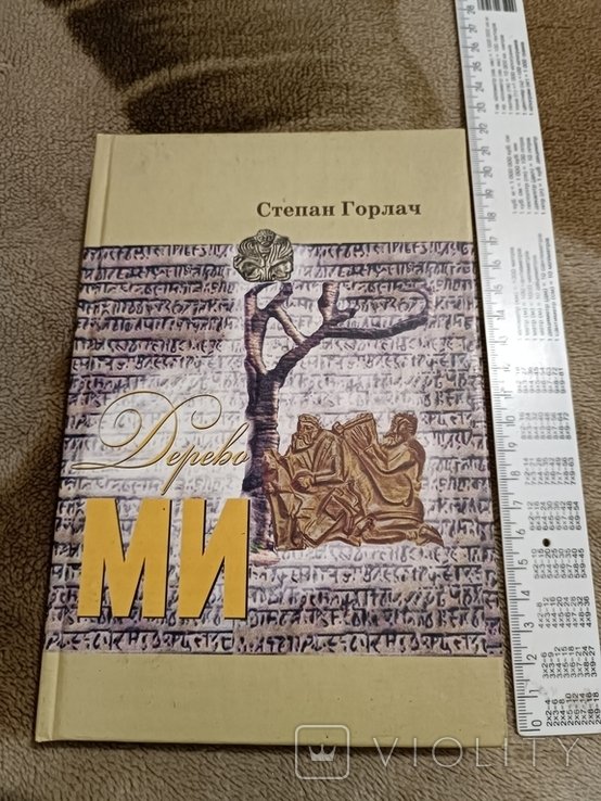 С. Горлач. Дерево мы
