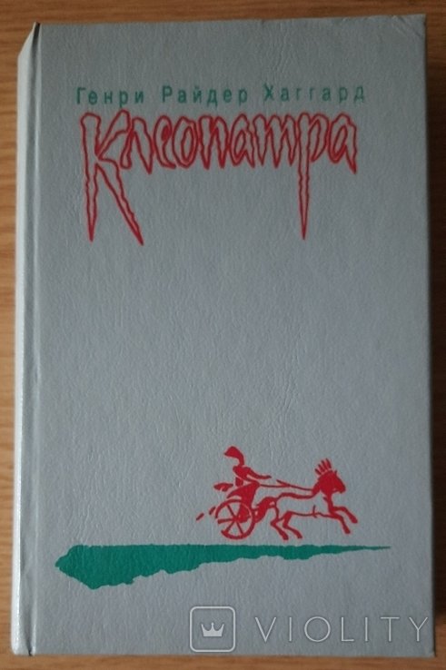 Г.Р. Хаггард. Клеопатра. Владычица зари