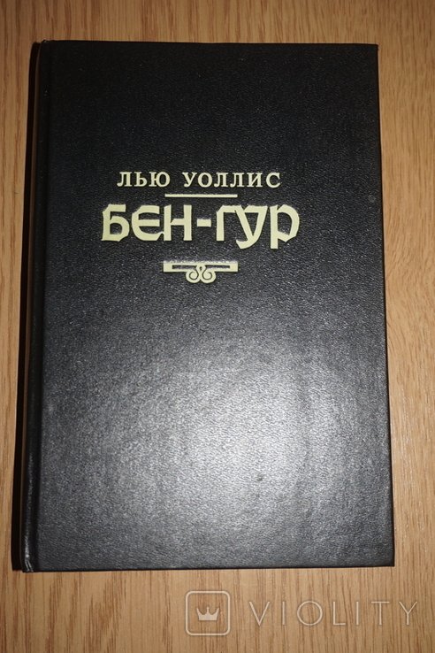 Л. Уоллес. БенГур