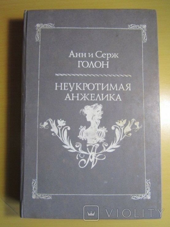 А.С. Голон. Неукротимая Анжелика