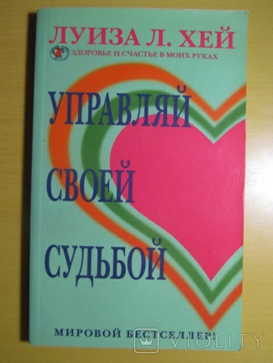 Л.Х. Хей. Управляй своей судьбой