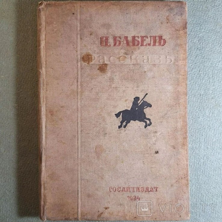 И.E. Бабель. Рассказы