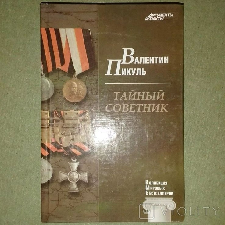 А.С. Пикуль. Тайный советник