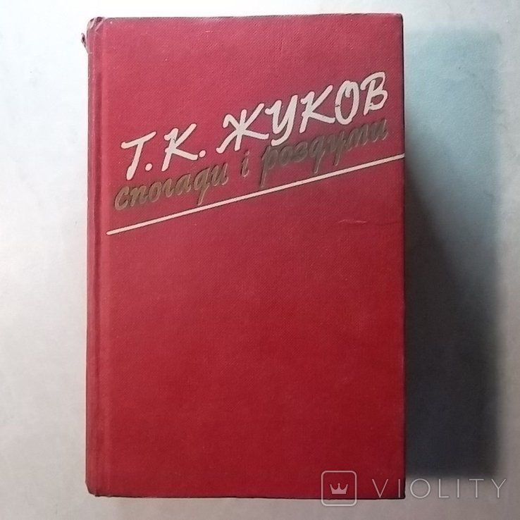 Г.К. Жуков. Воспоминания и размышления