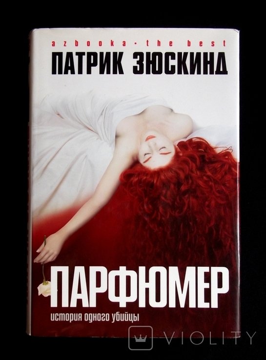 П. Зюскинд. Парфюмер