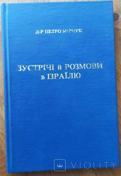 П. Мірчук. Встречи и разговоры в Израиле