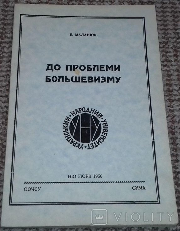 Е. Маланюк. До проблемы большевизма