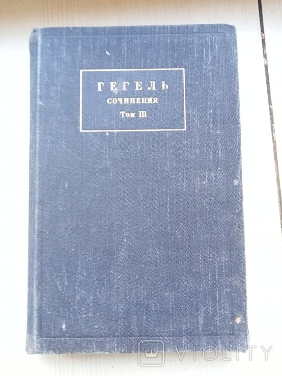 Г. В. Ф. Гегель. Третий том, третья часть